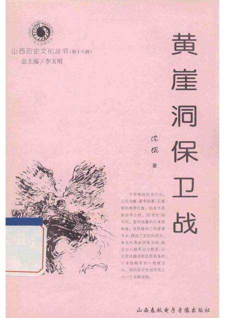 2006-山西历史文化丛书  黄崖洞保卫战.pdf电子版_山西省志缩略图