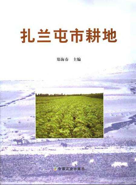 2006-扎兰屯市耕地.pdf电子版_内蒙古志缩略图