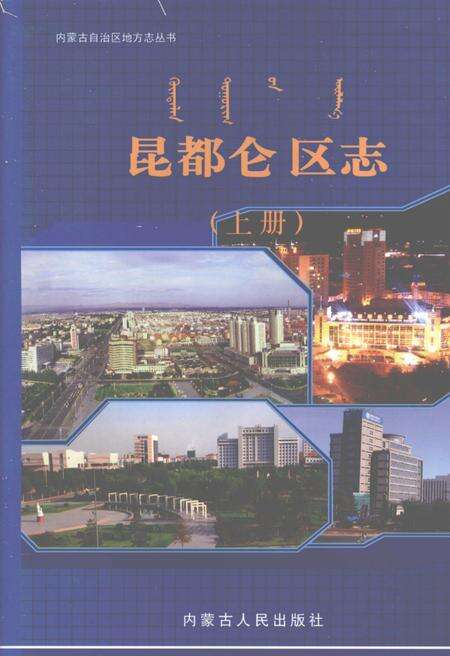 2006-昆都仑区志  上.pdf电子版_内蒙古志缩略图