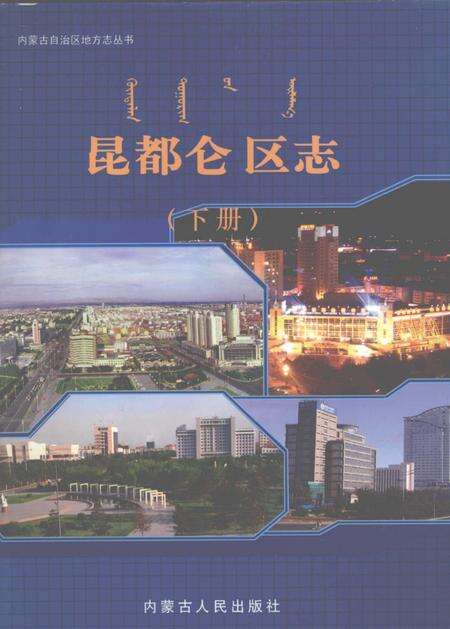 2006-昆都仑区志  下.pdf电子版_内蒙古志缩略图