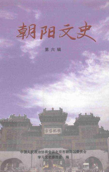 2006-朝阳文史  第6辑.pdf电子版_辽宁省志