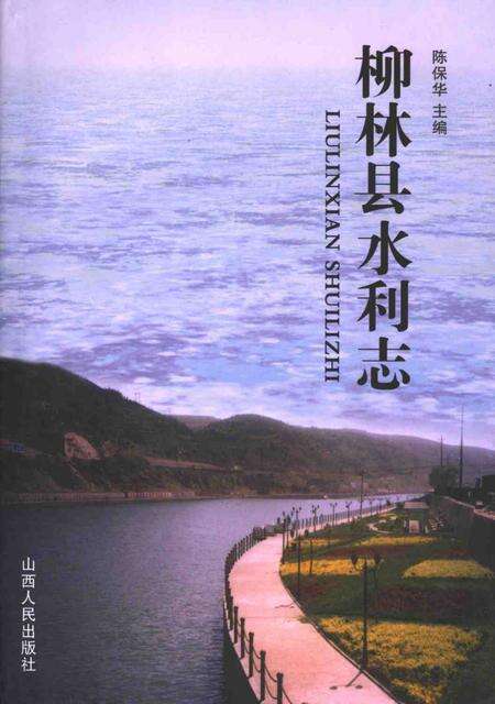 2006-柳林县水利志.pdf电子版_山西省志缩略图