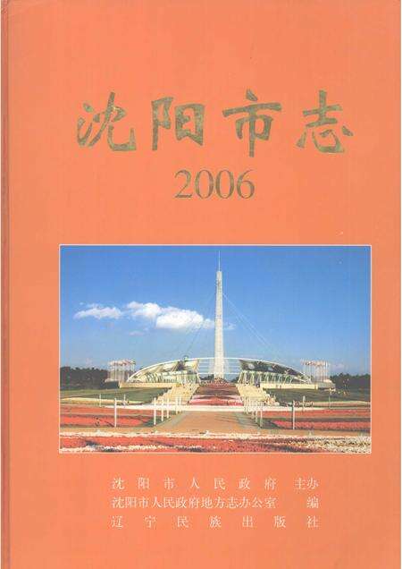 2006-沈阳市志  2006.pdf电子版_辽宁省志缩略图
