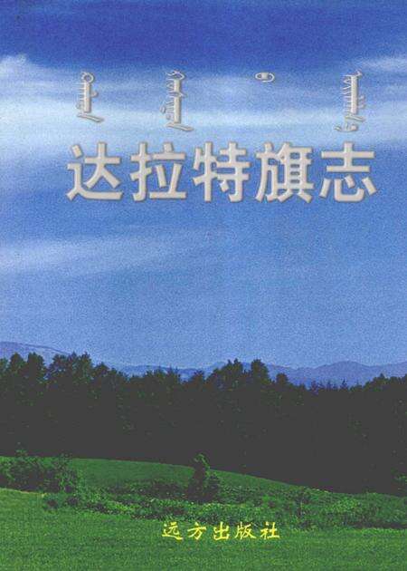 2006-达拉特旗志.pdf电子版_内蒙古志缩略图