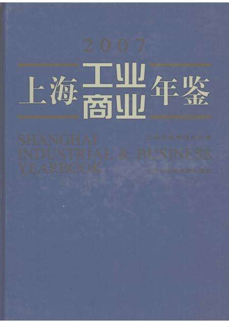 2007-上海工业商业年鉴  2007.pdf电子版_上海市志