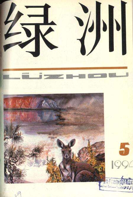 新疆绿洲1994年第05期.pdf电子版_新疆维吾尔族自治区志缩略图