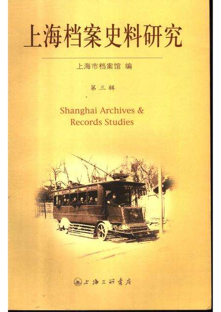 2007-上海档案史料研究  第3辑.pdf电子版_上海市志缩略图