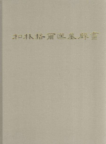 2007-和林格尔汉墓壁画.pdf电子版_内蒙古志缩略图