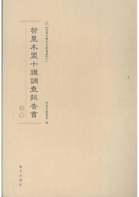 2007-哲里木盟十旗调查报告书  下.pdf电子版_内蒙古志缩略图