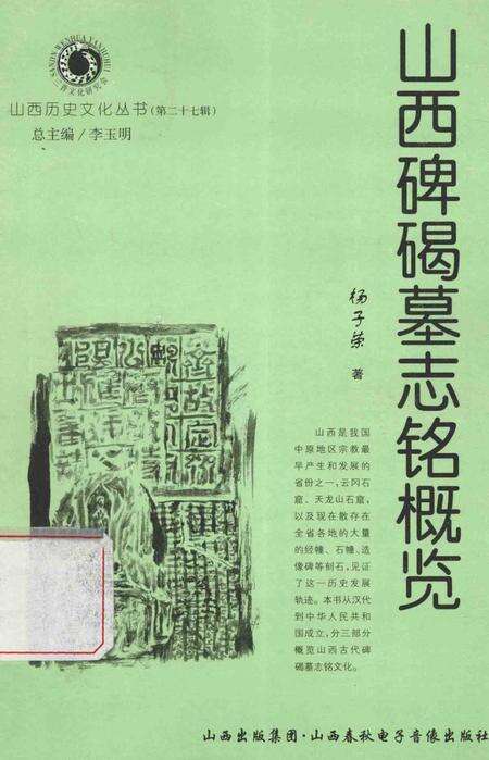 2007-山西历史文化丛书  山西碑碣墓志铭概览.pdf电子版_山西省志缩略图