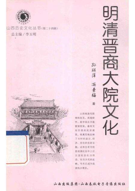 2007-山西历史文化丛书  明清晋商大院文化.pdf电子版_山西省志缩略图