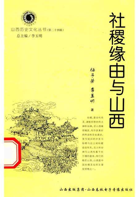 2007-山西历史文化丛书  第24辑  社稷缘由与山西.pdf电子版_山西省志缩略图