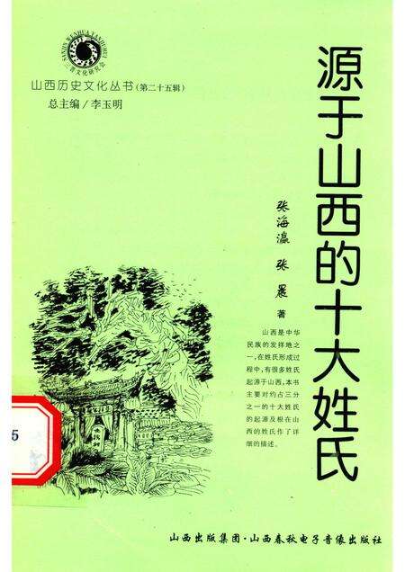 2007-山西历史文化丛书  第25辑  源于山西的十大姓氏.pdf电子版_山西省志缩略图