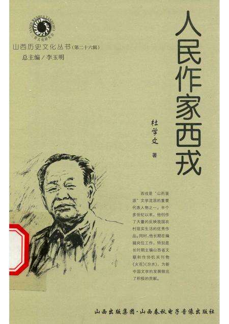 2007-山西历史文化丛书  第26辑  人民作家西戎.pdf电子版_山西省志缩略图