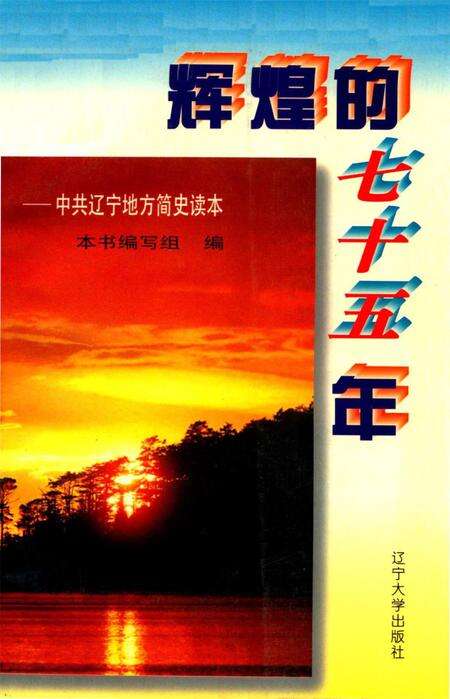 辉煌的七十五年.pdf电子版_辽宁省志缩略图