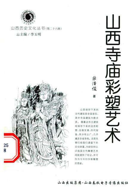 2007-山西历史文化丛书  第26辑  山西寺庙彩塑艺术.pdf电子版_山西省志缩略图