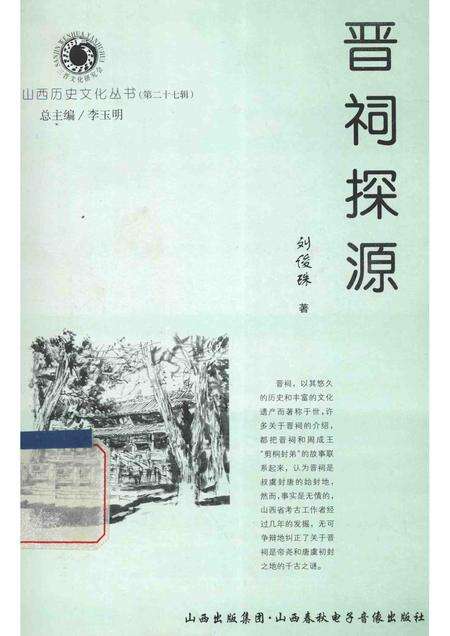 2007-山西历史文化丛书  第27辑  晋祠探源.pdf电子版_山西省志缩略图