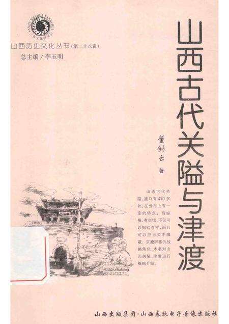 2007-山西历史文化丛书  第28辑  山西古代关隘与津渡.pdf电子版_山西省志缩略图
