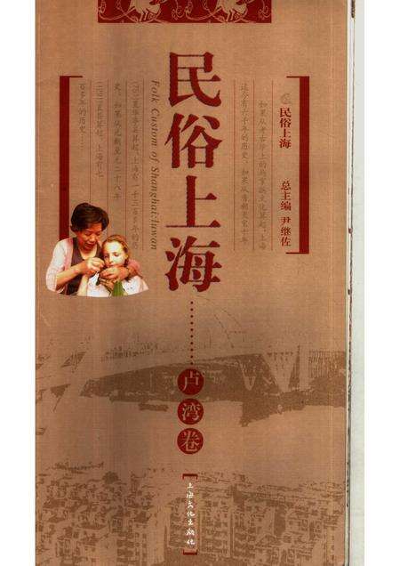 2007-民俗上海  卢湾卷.pdf电子版_上海市志缩略图