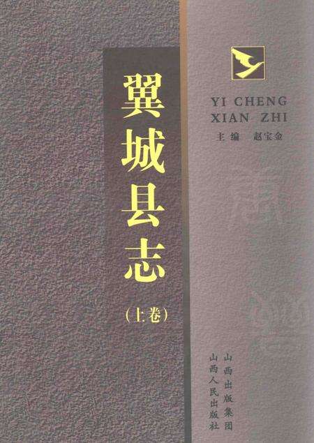 2007-翼城县志  上.pdf电子版_山西省志