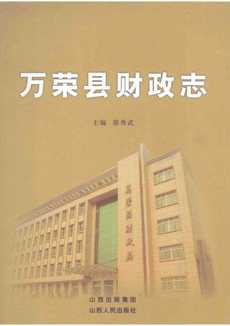 2008-万荣县财政志.pdf电子版_山西省志缩略图