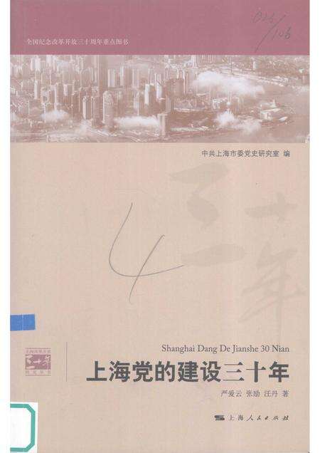 2008-上海党的建设三十年.pdf电子版_上海市志缩略图