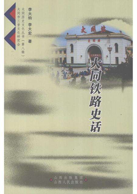 2008-大同铁路史话.pdf电子版_山西省志缩略图
