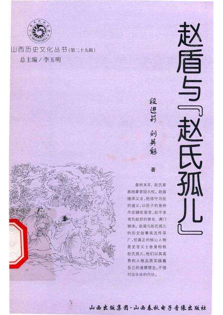 2008-山西历史文化丛书  第29辑  赵盾与“赵氏孤儿”.pdf电子版_山西省志缩略图