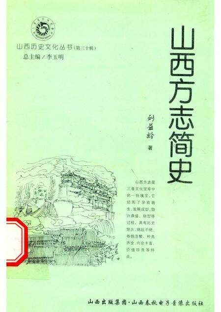 2008-山西历史文化丛书  第30辑  山西方志简史.pdf电子版_山西省志缩略图