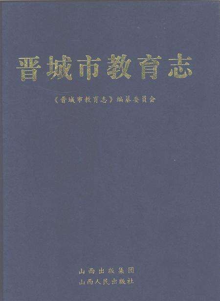 2008-晋城市教育志.pdf电子版_山西省志缩略图