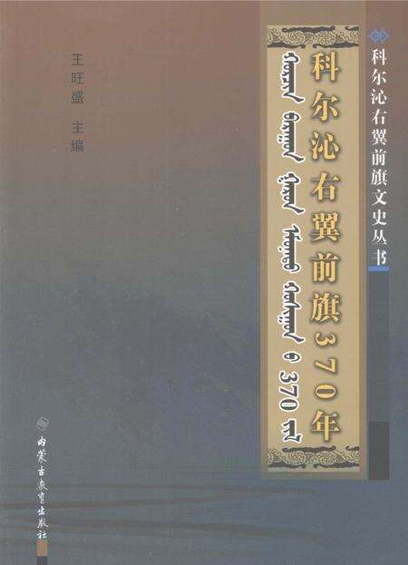 2008-科尔沁右翼前旗370年.pdf电子版_内蒙古志缩略图