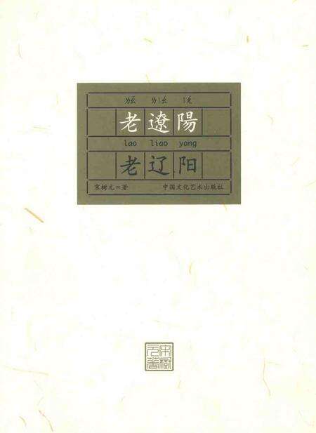 2008-老辽阳.pdf电子版_辽宁省志缩略图