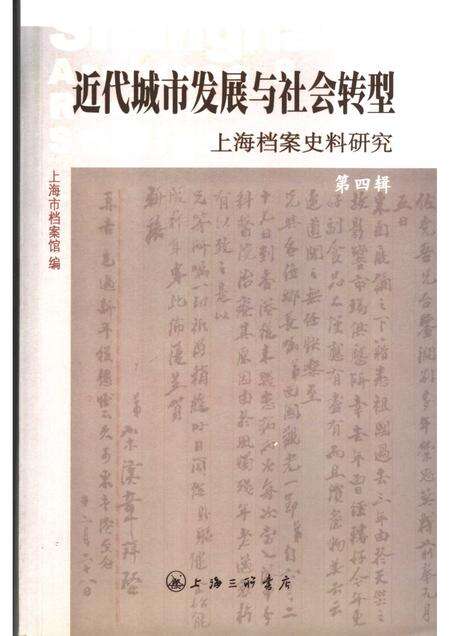 2008-近代城市发展与社会转型  上海档案史料研究.pdf电子版_上海市志缩略图