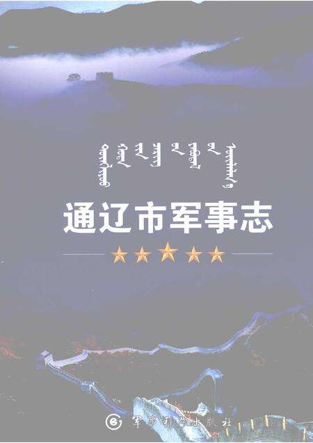 2008-通辽市军事志.pdf电子版_内蒙古志