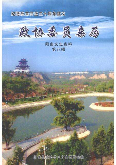 2008-阳曲文史资料  第8辑  纪念改革开放三十周年征文——政协委员亲历.pdf电子版_山西省志缩略图