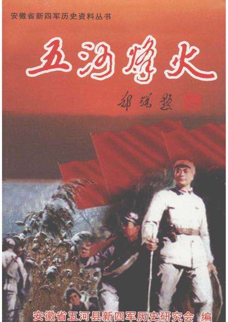 2008版五河烽火.pdf电子版_安徽省志缩略图