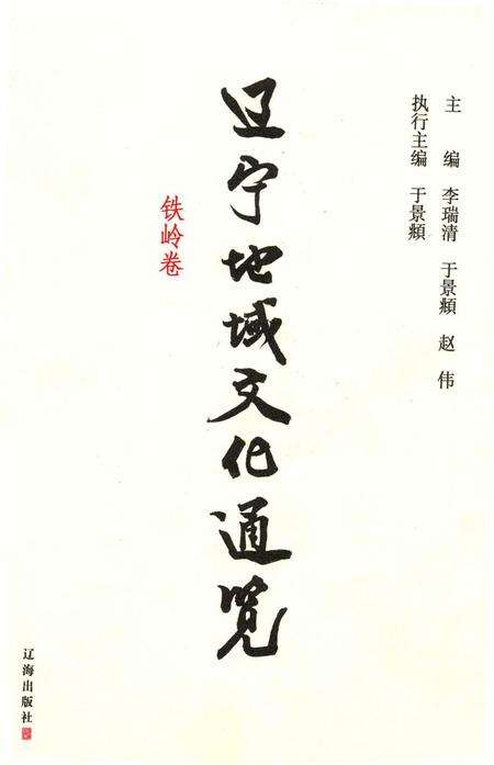 辽宁地域文化通览 铁岭卷.pdf电子版_辽宁省志缩略图