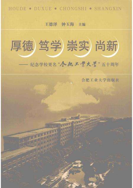 2008版厚德、笃学、崇实、尚新  纪念学校更名“合肥工业大学”五十周年.pdf电子版_安徽省志缩略图