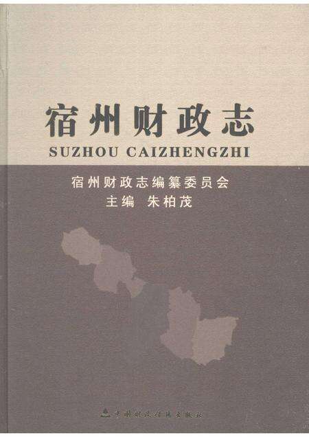 2008版宿州财政志.pdf电子版_安徽省志缩略图
