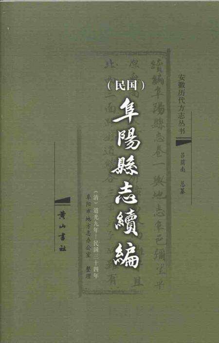 2008版民国《阜阳县志续编》.pdf电子版_安徽省志缩略图