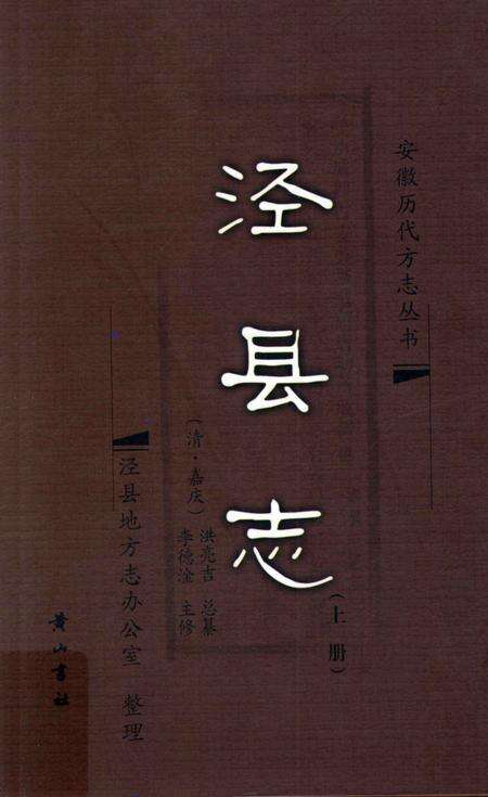 2008版泾县志  上.pdf电子版_安徽省志缩略图