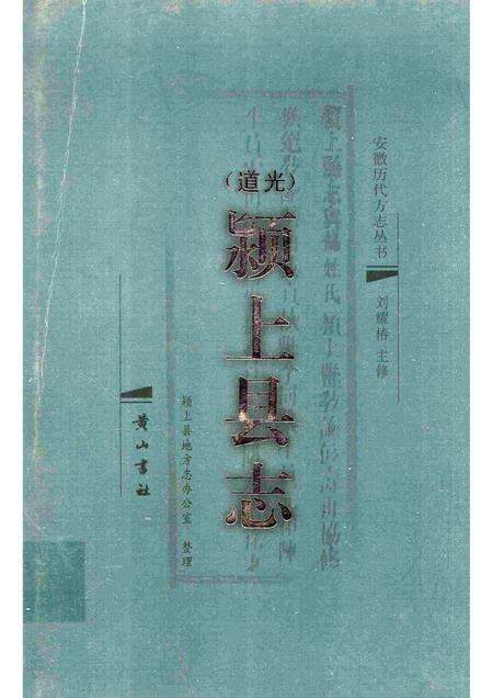 2008版道光  颍上县志.pdf电子版_安徽省志缩略图