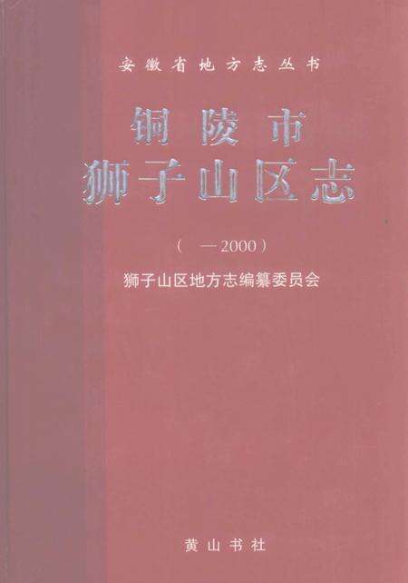 2008版铜陵市狮子山区志  -2000年.pdf电子版_安徽省志缩略图