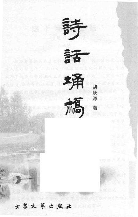 2008版魅力埇桥丛书  诗话埇桥.pdf电子版_安徽省志缩略图