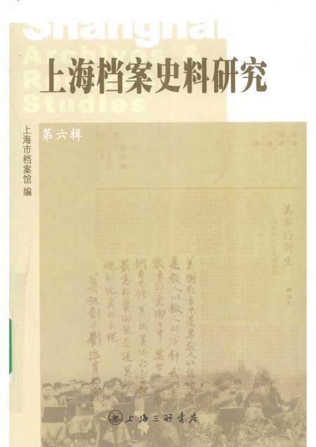 2009-上海档案史料研究  第6辑.pdf电子版_上海市志缩略图