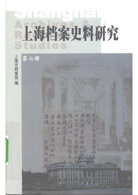 2009-上海档案史料研究  第7辑.pdf电子版_上海市志缩略图