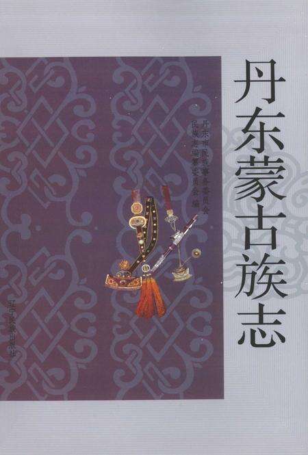 2009-丹东蒙古族志.pdf电子版_辽宁省志缩略图