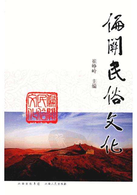 2009-偏关民俗文化.pdf电子版_山西省志缩略图