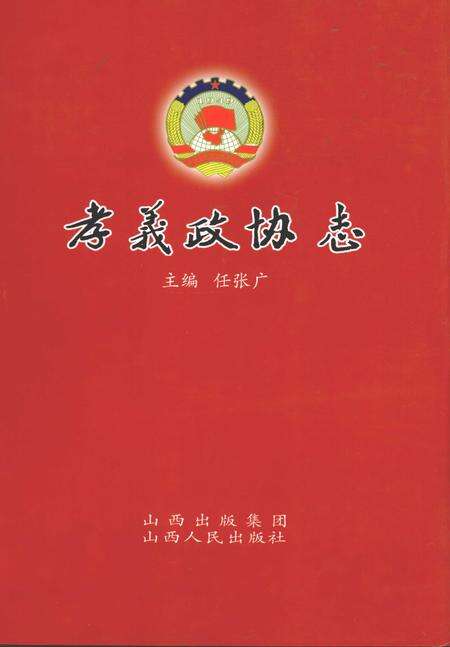 2009-孝义政协志.pdf电子版_山西省志缩略图