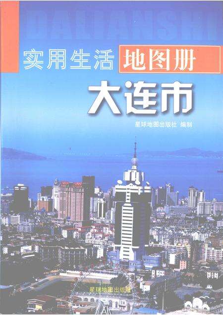 2009-实用生活地图册  大连市.pdf电子版_辽宁省志缩略图
